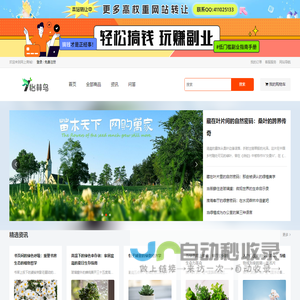 苗圃花草_绿植盆栽_树苗盆景在线交易-怡林鸟苗木花卉买卖网